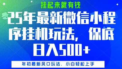 25年最新微信小程序挂机玩法,挂起来就有钱,保底日入500+