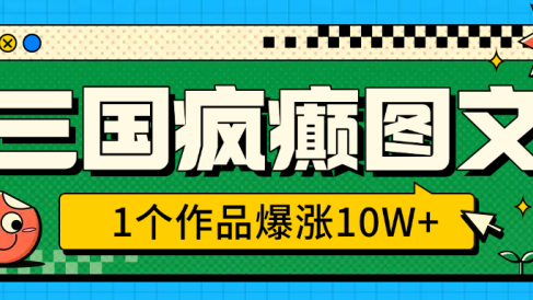 三国疯癫图文,1个作品爆涨10W+,3分钟教会你,趁着风口无脑冲(附详细教学)
