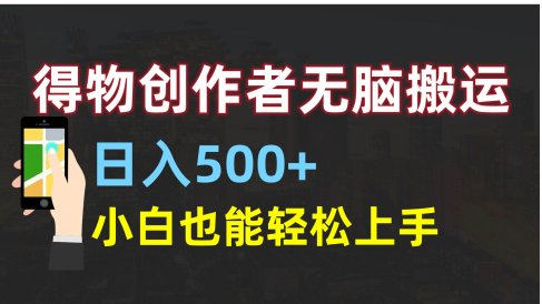 得物创作者无脑搬运日入500+,小白也能轻松上手