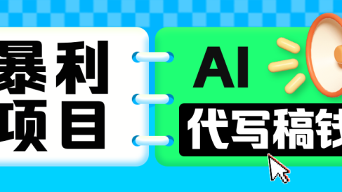 无需引流的暴利项目!AI 代写 “稿” 钱,日赚 200-500 轻松回本