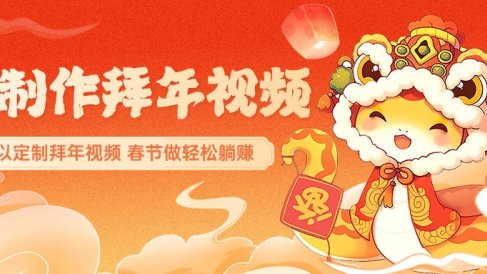 AI制作送祝福拜年视频，过年惊艳你的朋友圈，可以定制拜年视频，AI一键生，春节做轻松躺赚