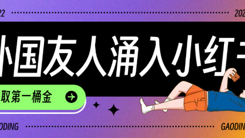 tiktok用户涌入小红书,我们如何利用信息差快速起号,小白如何抓住机遇赚取第一桶金