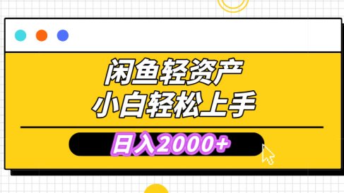 闲鱼轻资产学会轻松日入2000+,无需囤货,复购不断, 小白轻松上手