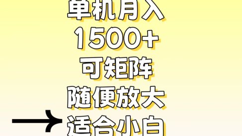 独家短剧广告掘金,通过刷短剧看广告就能赚钱,一天能到100-200都可以