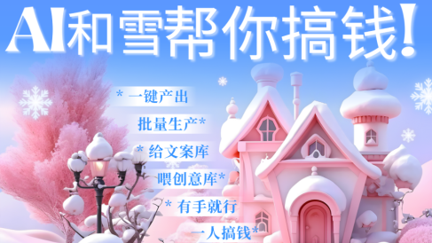 AI春节搞钱9.0 蝴蝶号雪地画画、送祝福、表白 AI一键生成 春节可以定制拜年雪地写祝福视频 每日轻松十分钟 月赚米1W+ 抓紧冲!