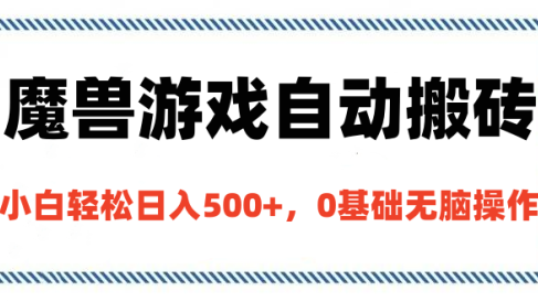 魔兽游戏自动搬砖,小白轻松日入500+,0基础无脑操作