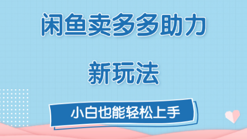 闲鱼卖多多助力新玩法!