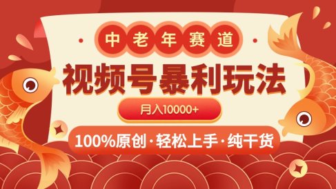 视频号暴力玩法 100%原创 小白轻松上手 可矩阵 月入10000+