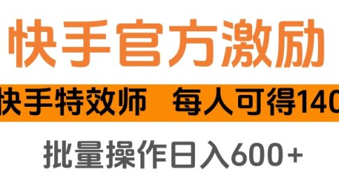 快手官方激励快手特效师,每人可得140,批量操作日入600+