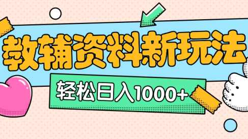 AI小红书克隆爆款教辅资料笔记全新玩法，0门槛0成本，一天十分钟发发笔记轻松日入1000+（全新思路+附教辅资料）