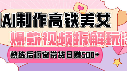 高铁AI口罩美女爆款视频热门玩法,日均变现500+,赶快跟上一起吃肉!