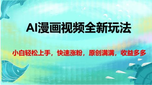 AI漫画视频全新玩法,小白轻松上手,快速涨粉,原创满满,收益多多