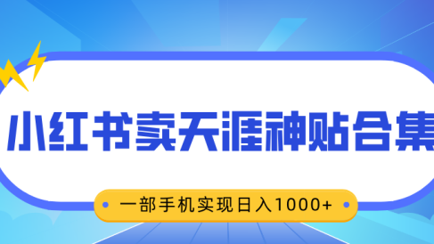 无脑搬运一单赚69元,小红书卖天涯神贴合集,一部手机实现日入1000+