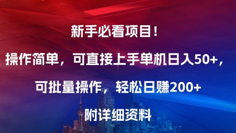 新手必看项目!操作简单,可直接上手,单机日入50+,可批量操作,轻松日赚200+,附详细资料