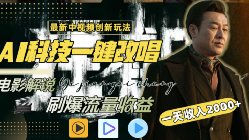 最新中视频创新玩法,AI科技一键改唱电影解说,刷爆流量收益,一天变现2000+