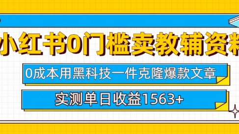 小红书卖教辅资料0门槛0成本每天10分钟单日收益1500+