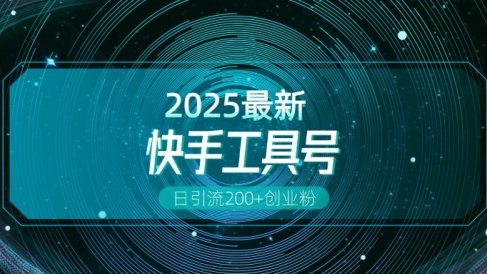 快手创业粉引流新玩法,工具号操作全解析,解锁创业粉变现多元玩法,日引200+