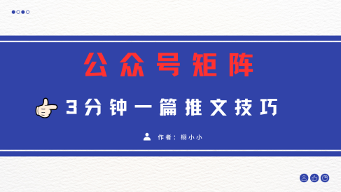 3分钟写一篇原创爆文,矩阵操作公众号拉爆流量主