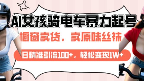 AI起号美女骑电车爆火视频,日引流精准100+,月变现轻松破万!