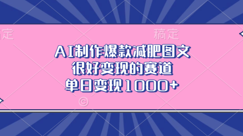 AI制作爆款减肥图文,很好变现的赛道,单日变现1000+