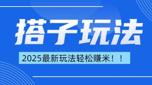 简单轻松赚钱!最新搭子项目玩法让你解放双手躺着赚钱!