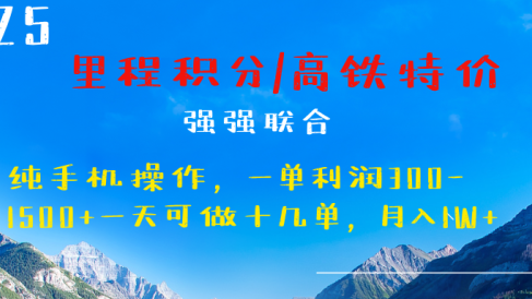 最新里程积分机票 ,高铁,过年高爆发期,一单300—2000+