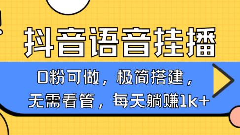 抖音语音无人挂播,不用露脸出声,一天躺赚1000+,手机0粉可播,简单好操作