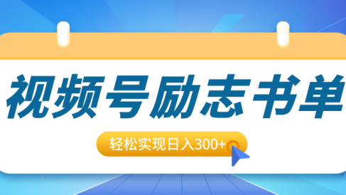 视频号励志书单号升级玩法,适合0基础小白操作,轻松实现日入300+