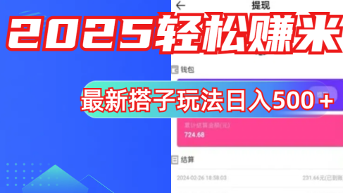 简单,轻松赚钱!最新搭子项目玩法让你解放双手躺着赚钱!