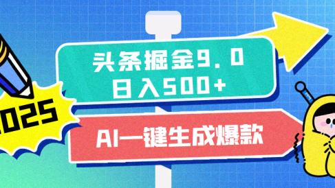 2025头条掘金9.0最新玩法,AI一键生成爆款文章,每天复制粘贴就行,简单易上手,日入500+