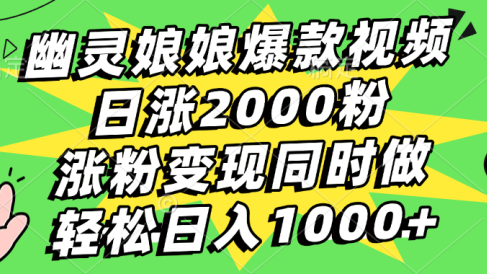 幽灵娘娘爆款视频,日涨2000粉,涨粉变现同时做,轻松日入1000+