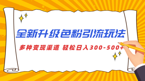 全新升级色粉引流玩法 多种变现渠道 轻松日入300-500+