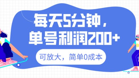 最新微信阅读6.0,每天5分钟,单号利润200+,可放大,简单0成本