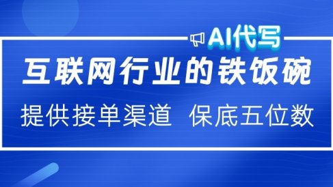 互联网行业的铁饭碗 AI代写 提供接单渠道 保底五位数