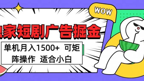 短剧掘金项目,单机月入1500,可放大矩阵,适合小白。