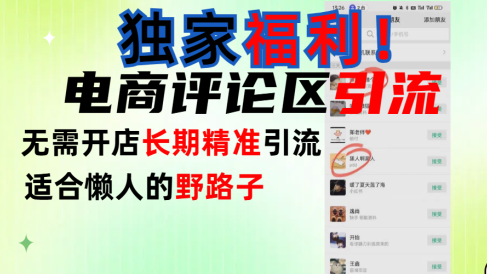 简单有效长期引流,电商评论引流法,无需开店长期精准引流,适合懒人干就完了!