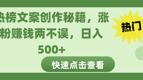 热榜文案创作秘籍,涨粉赚钱两不误,日入 500+
