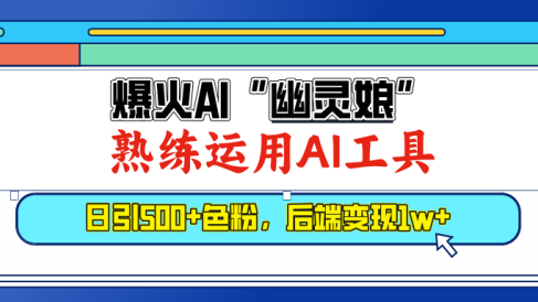 爆火AI”幽灵娘”,熟练运用AI工具,日引500+色粉,后端变现1W+
