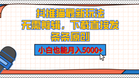 抖推猫最新玩法,小白也能月入5000+,小说推文无需剪辑,直接代发,2分钟直接搞定