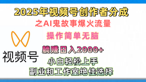 2025年视频号创作者分成之AI鬼故事爆火流量,轻松日入2000+无脑操作,小白、宝妈、学生党、也可轻松上手,不需要剪辑、副业和工作室绝佳选择
