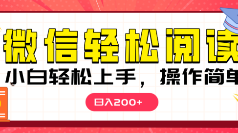 微信阅读日入200+,小白轻松上手,随时随地操作