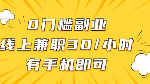 0门槛副业,线上兼职30一小时,有手机即可