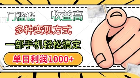 年前只靠一部手机,低门槛,利润高,单日收益1000+,多种变现方式