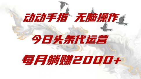 今日头条代运营,动动手指,一月躺赠2000+