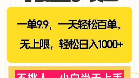 克隆爆款笔记引流私域,一单9.9,一天百单无上限,不挑人,小白当天上手,轻松日入1000+
