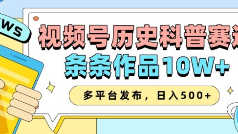2025视频号历史科普赛道,AI一键生成,条条作品10W+,多平台发布,收益翻倍