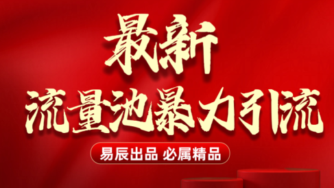最新“流量池”无门槛暴力引流(全网首发)日引500+