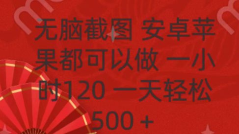 无脑截图,安卓苹果都可以做,一小时120,一天轻松500+