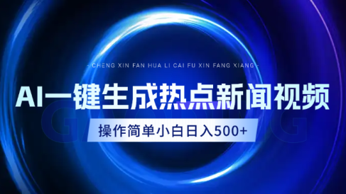 AI热点新闻视频,最新蓝海玩法,操作简单,一键生成,小白可以日入500+