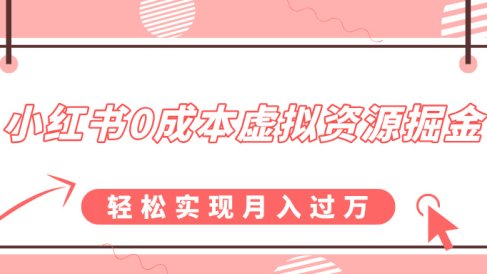 小红书0成本虚拟资源掘金,幼儿园公开课项目,轻松实现月入过万